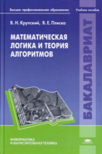 Книга Математическая логика и теория алгоритмов