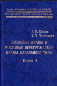 Книга Специальные грузоподъемные машины : учебное пособие для студентов вузов : в 8 кн. /Кн. 4 Козловые краны и мостовые перегружатели. Краны кабельного типа