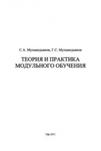 Книга Теория и практика модульного обучения: монография