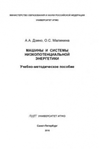 Книга Машины и системы низкопотенциальной энергетики: Учеб.-метод. пособие