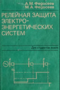 Книга Релейная защита электроэнергетических систем [Для вузов по спец. ''Автомат. управление электроэнерг. системами'']