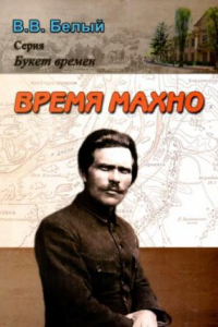 Книга Время Махно