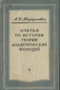 Книга Очерки по истории теории аналитических функций