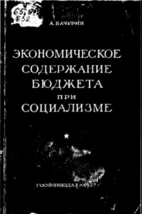 Книга Экономическое содержание бюджета при социализме