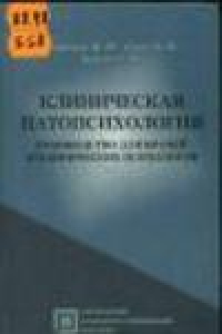 Книга Клиническая патопсихология. Руководство для врачей и медицинских психологов