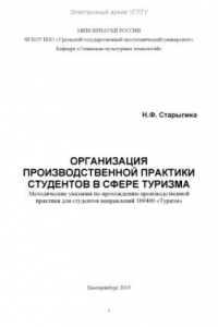 Книга Организация производственной практики студентов в сфере туризма