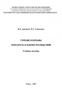 Книга Горение и взрывы: опасность и анализ последствий