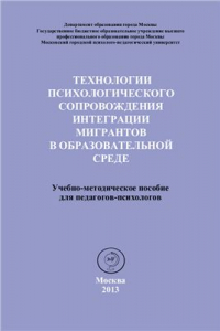 Книга Технологии психологического сопровождения интеграции мигрантов в образовательной среде