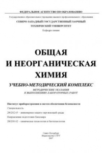 Книга Общая и неорганическая химия: Учебно-методический комплекс: Методические указания к выполнению лабораторных работ