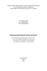 Книга Инновационный менеджмент : учебное пособие для студентов, обучающихся по программе бакалавриата по направлению 080200 - Менеджмент