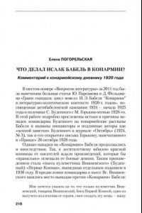 Книга Что делал Исаак Бабель в Конармии? Комментарий к конармейскому дневнику писателя 1920 года. (60,00 руб.)