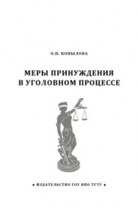 Книга Меры принуждения в уголовном процессе. Учебное пособие