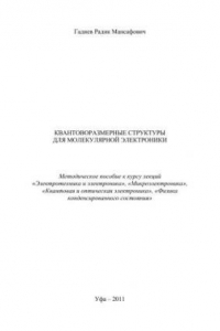 Книга Квантоворазмерные структуры для молекулярной электроники: метод. Пособие