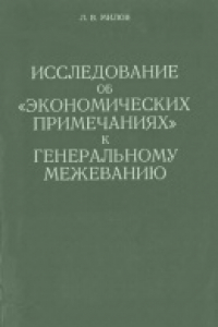 Книга Исследование об 'экономических примечаниях' к генеральному межеванию