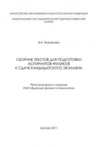 Книга Сборник текстов для подготовки аспирантов-физиков к сдаче кандидатского экзамена