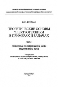 Книга Теоретические основы электротехники в примерах и задачах. Часть 1. Линейные электрические цепи постоянного тока