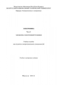 Книга Электроника. Часть 1. Элементы электронной техники