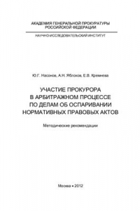 Книга Участие прокурора в арбитражном процессе по делам об оспаривании нормативных правовых актов