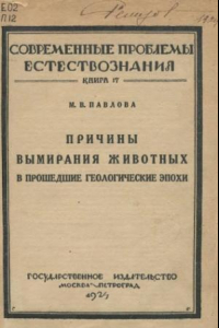 Книга Причины вымирания животных в прошедшие геологические эпохи.