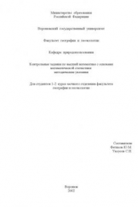 Книга Контрольные задания по высшей математике с основами математической статистики: Методические указания для студентов факультета географии и геоэкологии