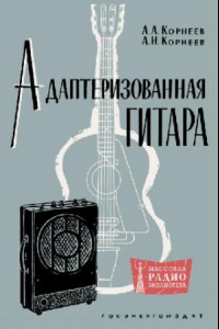 Книга Адаптеризованная гитара