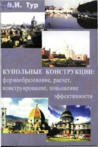 Книга Купольные конструкции - формообразование, расчет, конструирование, повышение эффективности