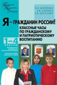 Книга Я – гражданин России! Классные часы по гражданскому и патриотическому воспитанию: 1–4 классы