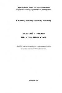 Книга Краткий словарь иностранных слов: Пособие для слушателей подготовительных курсов по специальности 031001 - ''Филология''