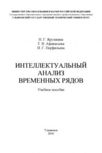 Книга Интеллектуальный анализ временных рядов: Учебное пособие