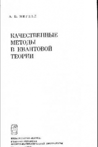 Книга Качественные методы в квантовой теории