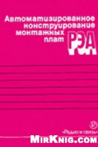 Книга Автоматизированное конструирование монтажных плат РЭА. Справочник