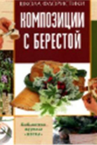 Книга Школа флористики: Композиции с берестой