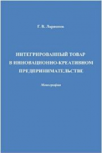 Книга Интегрированный товар в инновационно-креативном предпринимательстве: монография