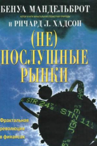 Книга (Не)послушные рынки. Фрактальная революция в финансах