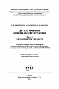 Книга Детали машин и основы конструирования. Часть 1. Механические передачи