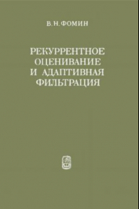 Книга Рекуррентное оценивание и адаптивная фильтрация