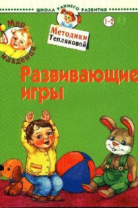 Книга Мир младенца. Развивающие игры. Для детей 1-2 лет