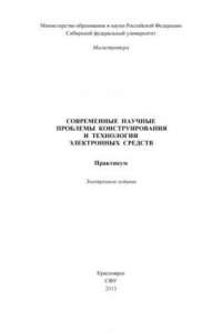 Книга Современные научные проблемы конструирования и технологии электронных средств