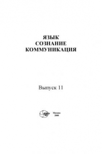 Книга Язык, сознание, коммуникация.Вып. 11.