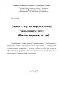 Книга Элементы и узлы информационных и управляющих систем (Основы теории и синтеза)