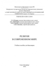 Книга Религия в современном мире: учебное пособие для бакалавров