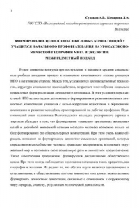 Книга Формирование ценностно-смысловых компетенций у учащихся начального профобразования на уроках экономической географии мира и экологии: межпредметный подход