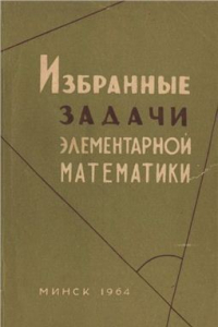 Книга Избранные задачи элементарной математики