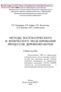 Книга Методы математического и физического моделирования процессов деревообработки. Учебное пособие