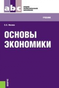 Книга Основы экономики