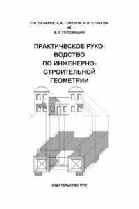 Книга Практическое руководство по инженерно-строительной геометрии. Практикум