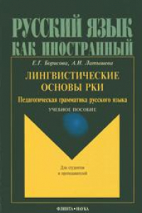 Книга Лингвистические основы РКИ. Педагогическая грамматика русского языка