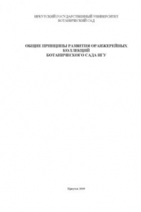 Книга Общие принципы развития оранжерейных коллекций Ботанического сада ИГУ: Справочно-методическое пособие