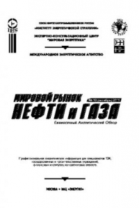 Книга Мировой рынок нефти и газа №10 (октябрь) 2011. Ежемесячный аналитический обзор