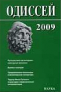 Книга Человек в истории 2009. Путешествие как историко-культурный феномен